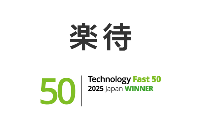 楽待株式会社、テクノロジー企業成長率ランキング「Technology Fast 50 2025」で49位を受賞のメイン画像