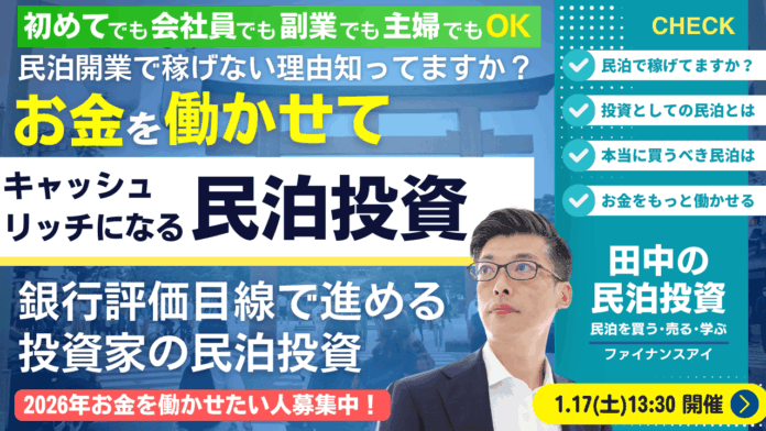 1/17開催｜民泊を開業しても稼げない人が増えている本当の理由とは？初めての方でも会社員・副業・主婦でも最短3年でFIREを目指せる銀行評価目線の「投資家向けキャッシュを生む稼げる新民泊投資セミナー」のメイン画像
