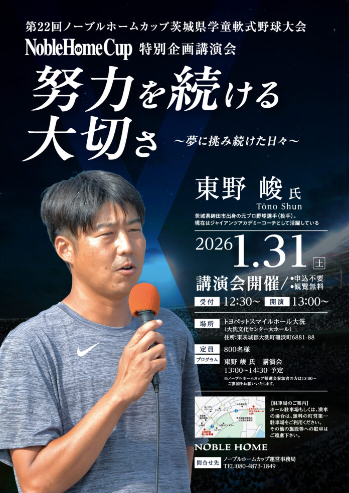 【第22回ノーブルホームカップ特別企画】ジャイアンツアカデミー東野氏「努力を続ける大切さ」を語るのメイン画像