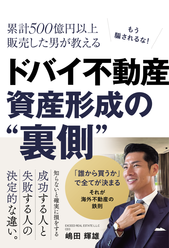 書籍『累計500億円以上販売した男が教える ドバイ不動産資産形成の“裏側”』出版記念イベント開催のお知らせのメイン画像