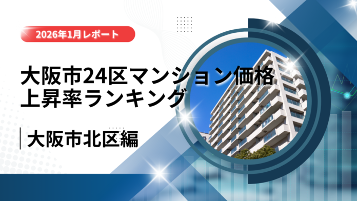 1位は北区！大阪市24区中古マンション価格推移と上昇率ランキング【2026年1月最新】のメイン画像