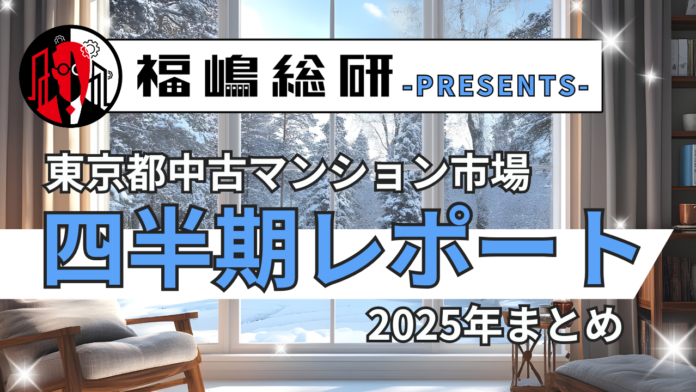 ~2025年まとめ~東京都中古マンション市場の四半期レポートを公開のメイン画像