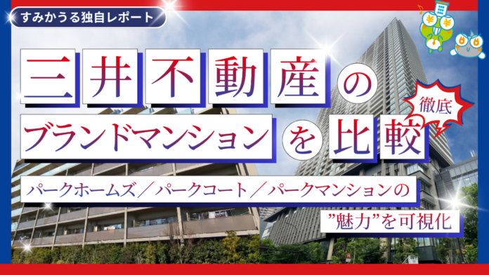 三井不動産のブランドマンション徹底比較 ― パークホームズ／パークコート／パークマンションの魅力を可視化 ―のメイン画像