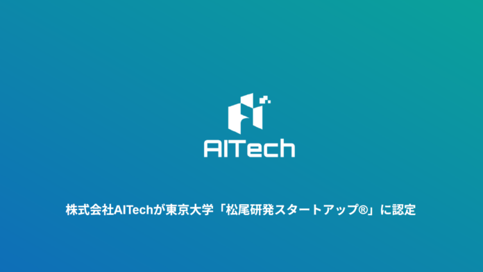 株式会社AITechが東京大学「松尾研発スタートアップ®︎」に認定のメイン画像