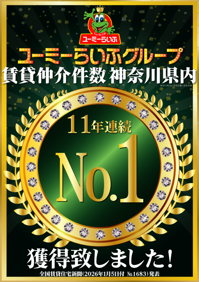 【神奈川県1位】ユーミーらいふグループ、賃貸仲介件数ランキングで11年連続首位を獲得のメイン画像