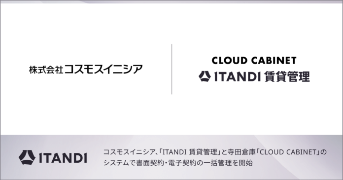 コスモスイニシア、イタンジ「ITANDI 賃貸管理」の電子契約データと寺田倉庫「CLOUD CABINET」の連携を開始のメイン画像