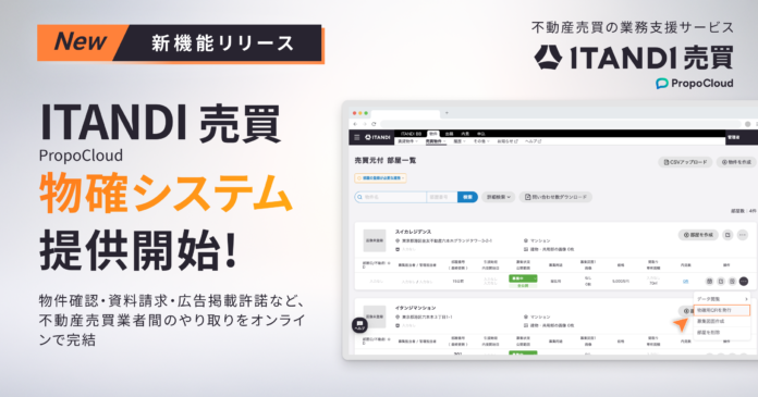 イタンジ、「ITANDI 売買 PropoCloud」 物確システムを提供開始のメイン画像