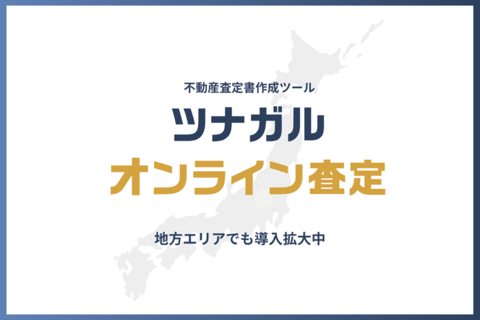 【全国47都道府県で査定実績】不動産売買の査定書作成システム「ツナガルオンライン査定」、日本全国の不動産現場で導入が加速のメイン画像