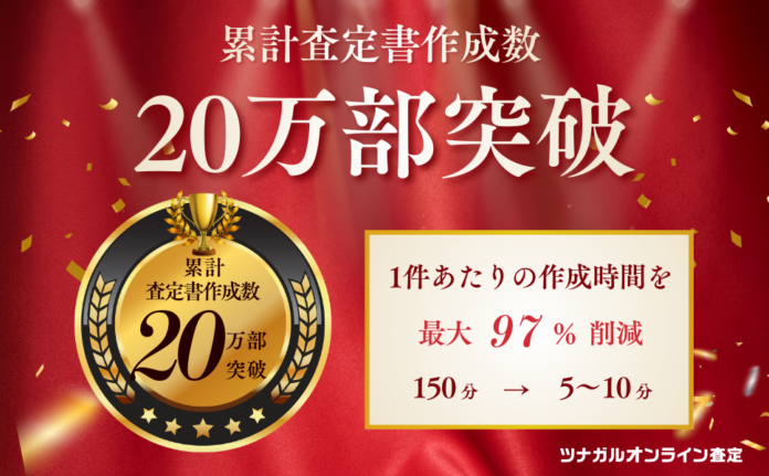 不動産売買の査定書作成システム「ツナガルオンライン査定」累計査定書作成数が20万部を突破。業界全体の作業時間を約47万時間削減し、生産性向上を牽引。のメイン画像