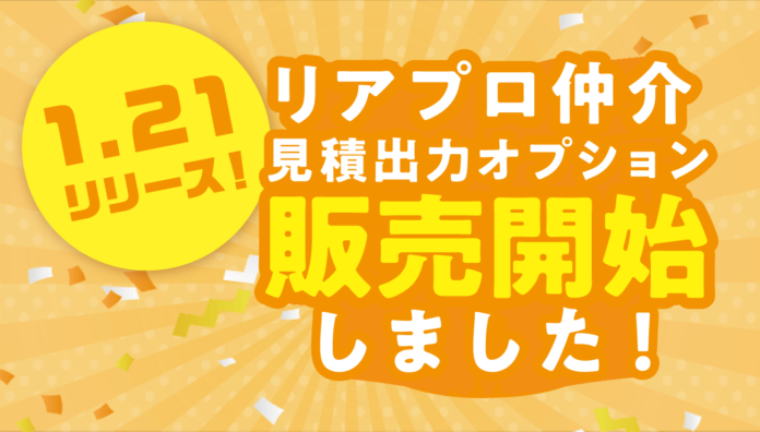不動産仲介会社向け業者間サイト「リアプロ仲介」に「見積出力オプション」を提供開始のメイン画像
