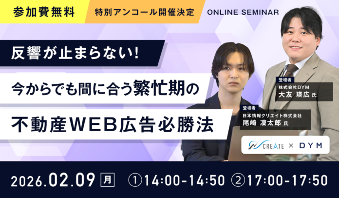 【好評につきアンコール開催決定！】『反響が止まらない！今からでも間に合う繁忙期の不動産WEB広告必勝法』を2月9日(月)に開催のメイン画像