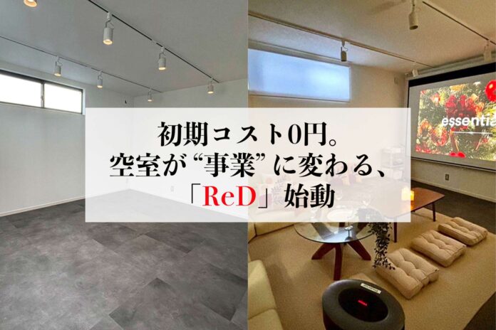 初期コスト0円。空室が“事業”に変わる、レンタルスペース化モデル「ReD（レッド）」始動のメイン画像