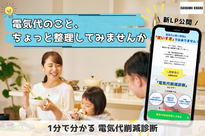 石川企画合同会社、我慢しない電気代削減をテーマにした「電気代削減診断」LPを公開。生活リズムから削減の可能性と設備の向き・不向きを1分で整理のメイン画像