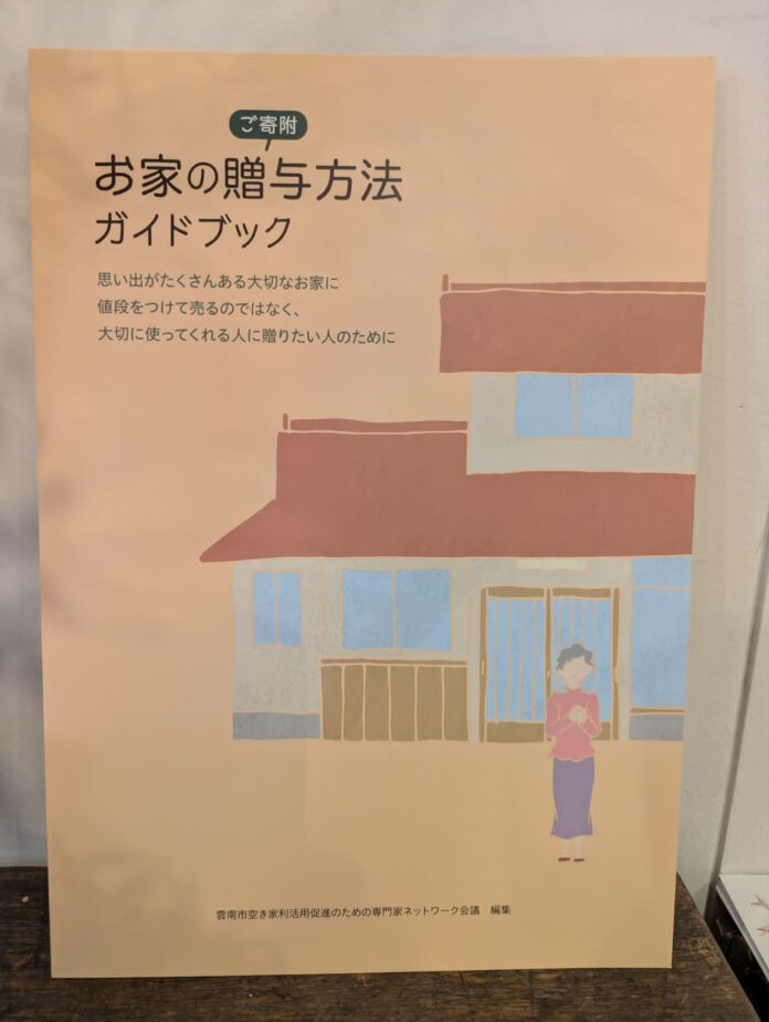 【島根県雲南市】お家の贈与方法ガイドブックを作成しましたのメイン画像