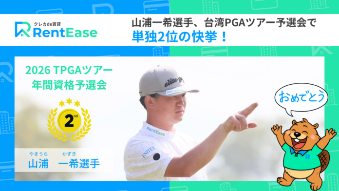 山浦一希選手、台湾PGAツアー予選会で単独2位の快挙！契約直後の海外挑戦で2026年シード権を獲得のメイン画像