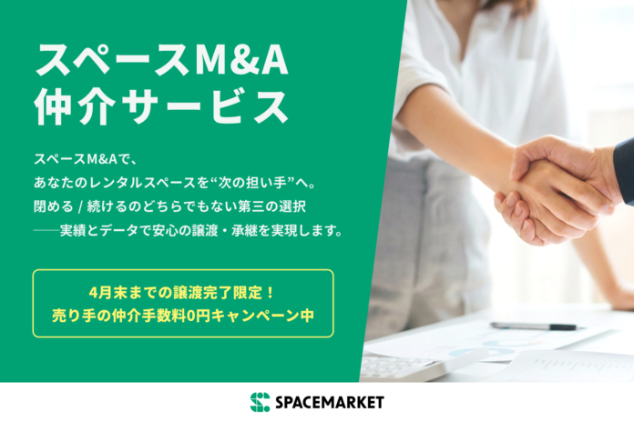 レンタルスペースの譲渡・承継を支援する「スペースM&A 仲介サービス」を本格提供開始のメイン画像