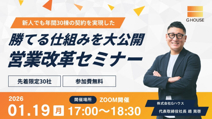 【参加無料/Zoom】1月19日（月）新人でも年間30棟の契約を実現！勝てる仕組みを大公開「営業改革セミナー」開催！のメイン画像