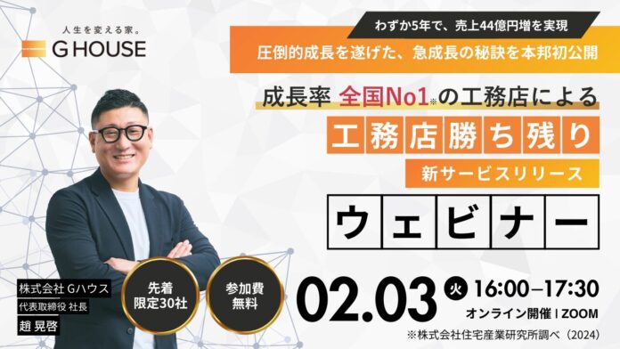 【参加無料/Zoom】工務店激戦区・大阪で230%成長を遂げた「Gハウス」のノウハウと、工務店生き残り戦略とは【ウェビナー開催】のメイン画像