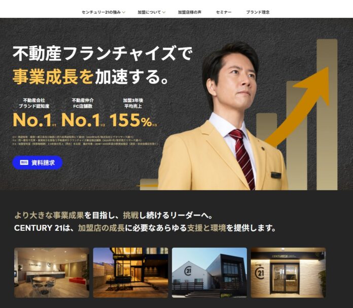 センチュリー２１・ジャパン、フランチャイズ加盟募集サイトを全面リニューアルのメイン画像