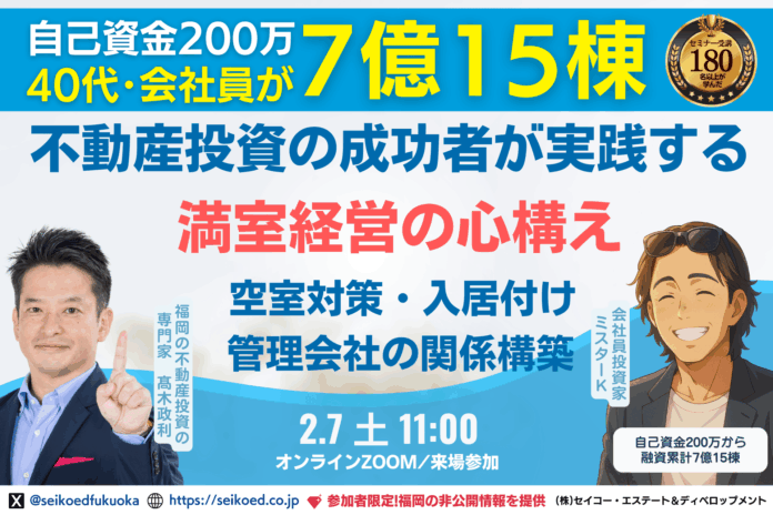 2/7開催。福岡の不動産投資セミナー、15棟の新築アパート投資の成功者が実践する『満室経営の心構え』空室対策・入居付け・管理会社との付き合い方。成功し続ける不動産投資家はどうやっているのかが学べる。のメイン画像