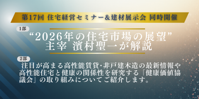 2026年の住宅市場の展望、住宅会社の経営はどこへ向かうのか？高性能賃貸・非戸建木造・健康価値を軸にした次世代戦略を大阪で公開のメイン画像