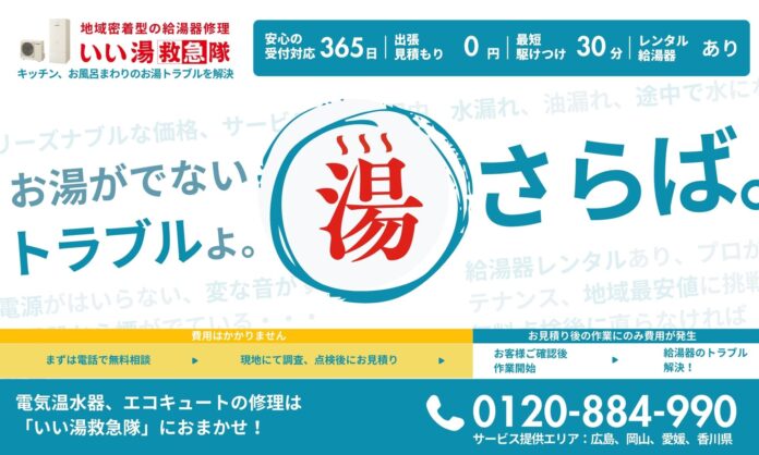 お湯が出ないならすぐ呼んで！給湯器の修理専門サービス「いい湯救急隊」が広島、岡山、愛媛、香川エリアを対象に提供開始のメイン画像