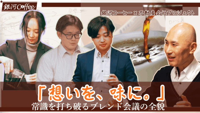 【異業種コラボ】不動産の「志」を味にする。銀河コーヒーとNKコンサルティングが、接客の常識を打ち破る「オリジナルブレンド珈琲」を共同開発のメイン画像