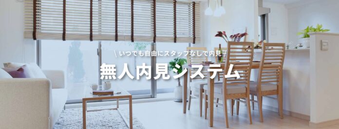 新築戸建てに無人内見システムを本格導入のメイン画像