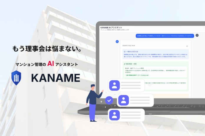 4月法改正で増える理事会業務をDX化　マンション管理AI「KANAME」β版、先行パートナー5社を限定募集のメイン画像