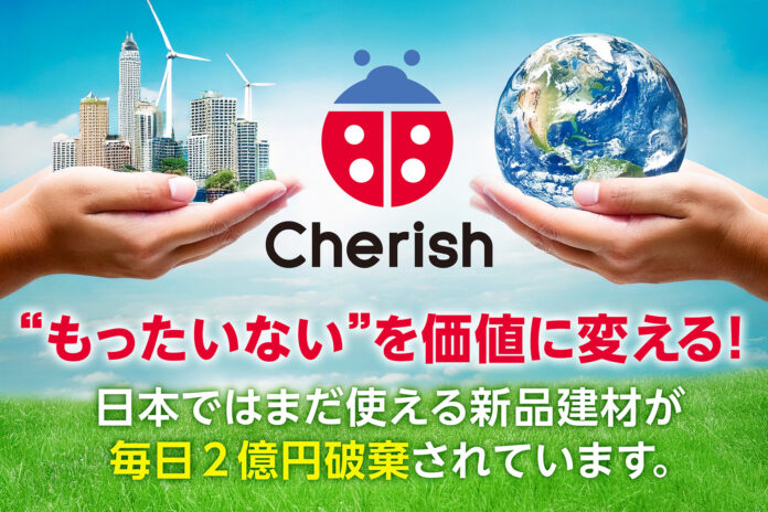 毎日2億円分が捨てられる建築資材──“もったいない”を価値に変える！建築資材ロス削減プラットフォーム「Cherish」、全国認知拡大に向けCAMPFIREでクラウドファンディング開始のメイン画像