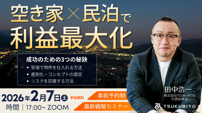 【不動産投資セミナー開催のお知らせ】空き家×民泊で不動産投資～成功のための3つの秘訣～を大公開！2026年2月7日(土)17：00～/事前予約制/ZOOM実施のメイン画像