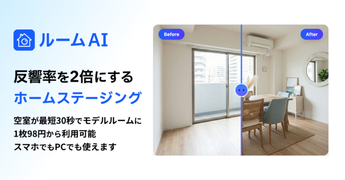 【業界最安級】1枚98円〜で空室がモデルルームに。AIホームステージング「ルームAI」提供開始。 ～反響率114%増*の期待も。月額9,800円の定額制で、仲介・管理会社の「客付力」を底上げ～のメイン画像