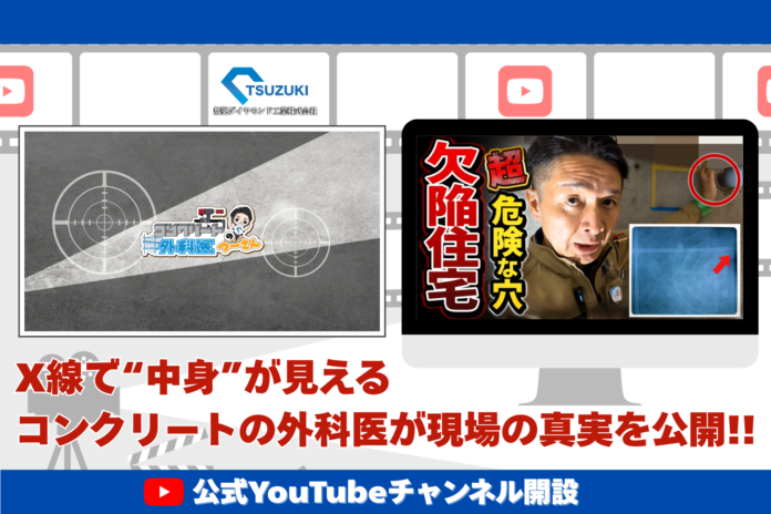 48年続く“コンクリートの穴あけ”の老舗、YouTubeチャンネル「コンクリートの外科医【つ〜さん】」を開設。危険な工事穴を可視化し、安全な穴あけ工事の基準を発信のメイン画像