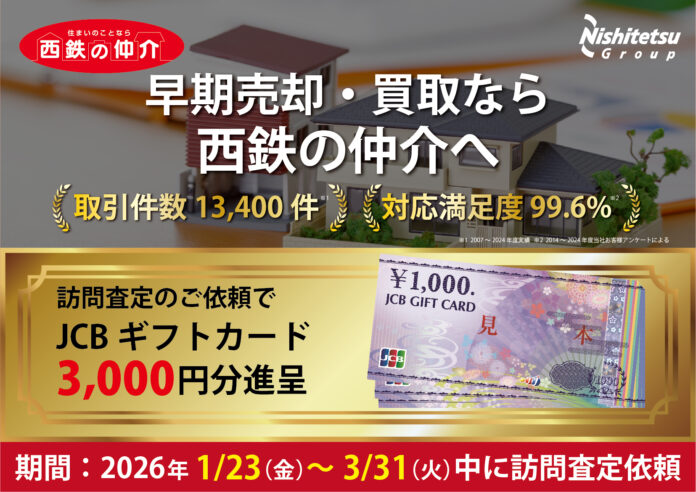 【西鉄の仲介】訪問査定キャンペーンを開催中！のメイン画像