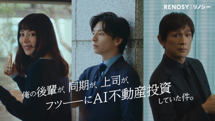 生田斗真さん、江口洋介さん、池田エライザさんがRENOSYの新イメージキャラクターに就任！新TVCM「みんなはじめてる」篇など計4篇を2026年1月1日より公開のメイン画像