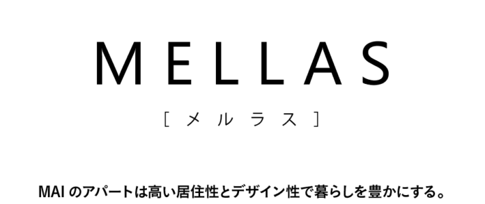 メルディアのMAIより新たな賃貸住宅ブランド「MELLAS」誕生のメイン画像