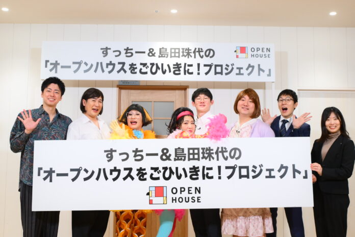 進出５年目の関西エリアで始動！「すっちー＆島田珠代のオープンハウスをごひいきに!プロジェクト」のメイン画像