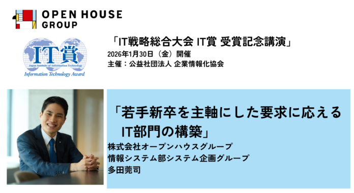 2025年度 IT賞受賞 記念講演に情報システム部 多田莞司が登壇しますのメイン画像