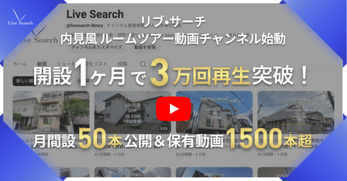 【 YouTubeチャンネル開始 】不動産テックのLive Search、「内見風ルームツアー動画」の配信をスタート。開始1ヶ月で累計3万回再生を突破！のメイン画像