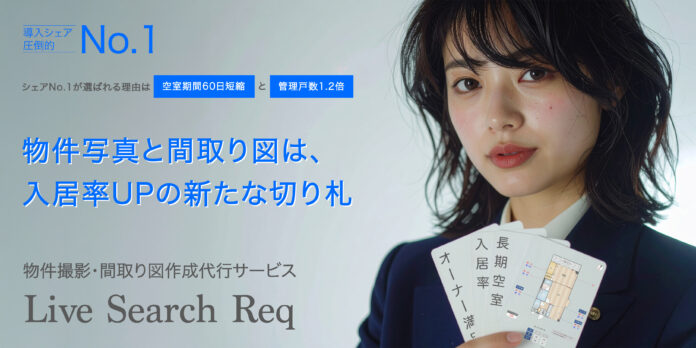 【Live Seach 物件撮影サービス事例紹介】「平均空室率が1.38%から0.80%へ」管理戸数10,000戸を突破したシマダハウス株式会社の導入事例を公開のメイン画像