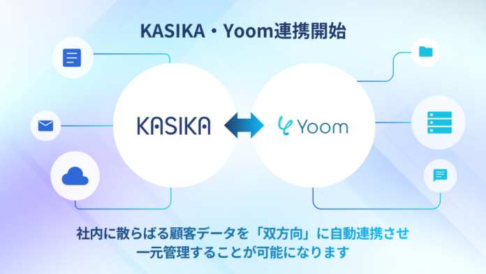 KASIKA、Yoom 連携により顧客情報を双方向で自動連携のメイン画像
