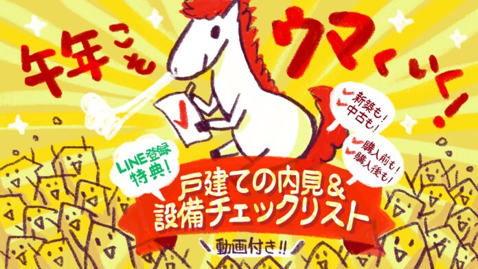 プロ監修の戸建て内見＆設備チェックリストを公開のメイン画像