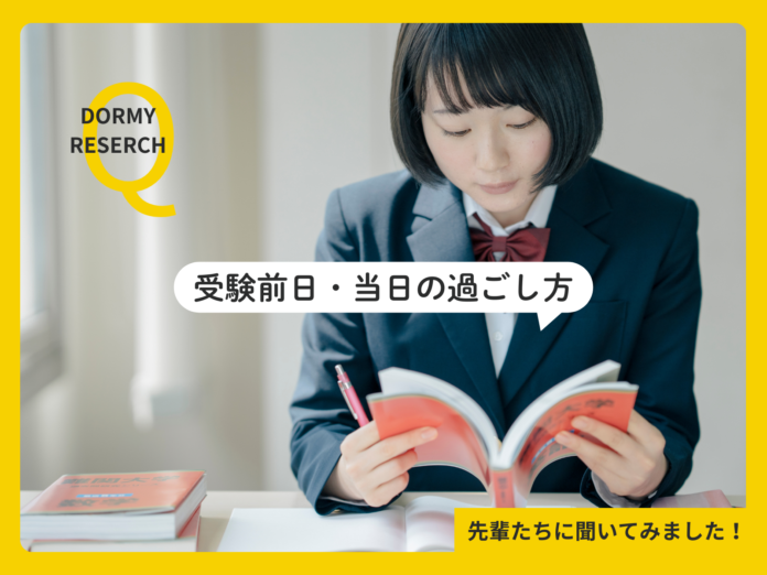 【学生会館ドーミー調査レポート】【受験生応援】合格者の36％が「8時間睡眠」！？ 学生入居者の約600名に聞いた“受験前日・当日の過ごし方”のメイン画像