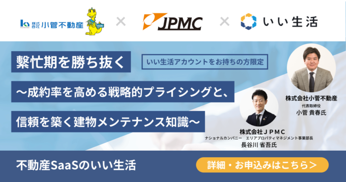 【1/30オンラインセミナー開催】繁忙期を勝ち抜く〜成約率を高める戦略的プライシングと、信頼を築く建物メンテナンス知識〜のメイン画像