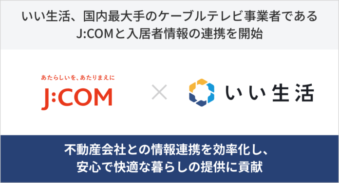 いい生活、国内最大手のケーブルテレビ事業者であるJ:COMと入居者情報の連携を開始のメイン画像