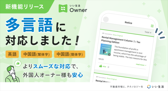オーナーアプリ「いい生活Owner」にて多言語化対応を開始のメイン画像