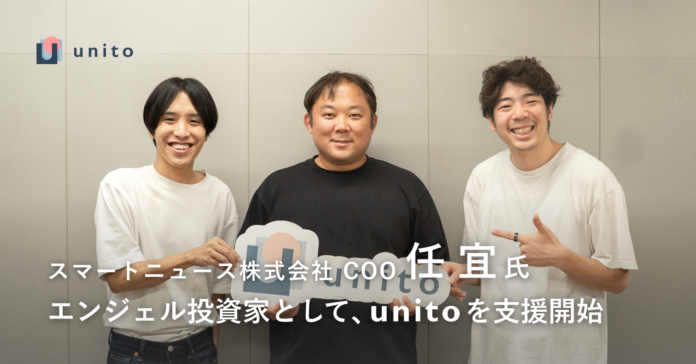 スマートニュースCOO 任 宜氏、エンジェル投資家としてUnito（ユニット）を支援開始のメイン画像
