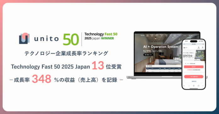 Unito（ユニット）、テクノロジー企業成長率ランキング「Technology Fast 50 2025 Japan」13位を受賞 ー 昨年に引き続き2回目の受賞のメイン画像