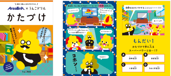 「うんこドリル」と共同で“かたづけ”をテーマとした学習ドリルを制作　2月より全国の小学校へ寄贈予定のメイン画像