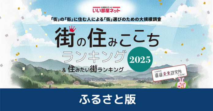 いい部屋ネット　街の住みここちランキング2025＜ふるさと版＞発表のメイン画像